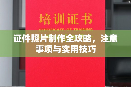 宽甸证件照片制作全攻略，注意事项与实用技巧